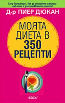 Моята диета в 350 рецепти