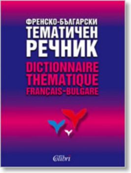 Френско-български тематичен речник