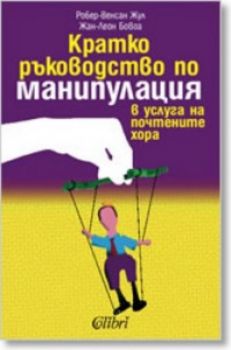 Кратко ръководство по манипулация в услуга на почтените хора