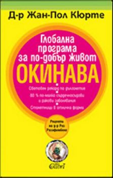 Глобална програма за по - добър живот ОКИНАВА