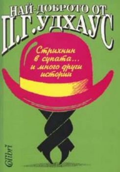 Най-доброто от П.Г.Удхаус: Стрихнин в супата... и много други истории