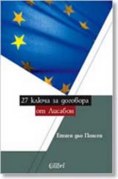 27 ключа за договора от Лисабон