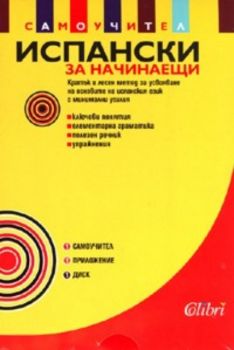 Испански за начинаещи: Самоучител с приложение + CD