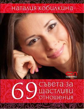69 съвета за щастливи отношения от Наталия Кобилкина   