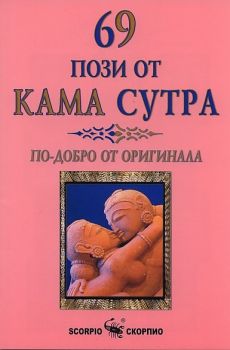 69 пози от Кама Сутра - Скорпио - онлайн книжарница Сиела | Ciela.com