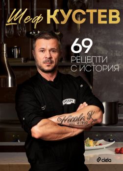 69 рецепти с история - Илиан Кустев - 9789542845218 - Онлайн книжарница Ciela | ciela.com