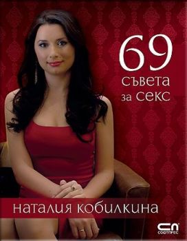 69 съвета за секс