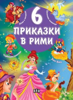 6 приказки в рими - 9786192408336 - Пан - Онлайн книжарница Ciela | ciela.com