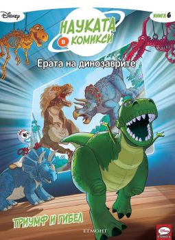 5 Ерата на динозаврите Гиганти във въздуха и морето - 9789542727231 - Дисни - Егмонт - Онлайн книжарница Ciela | ciela.com