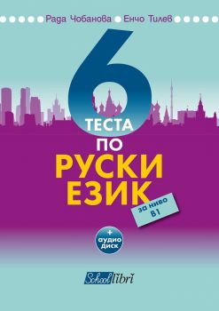 6 теста по руски език за ниво В1 - Колибри - онлайн книжарница Сиела | Ciela.com 