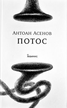 Потос - Антоан Асенов - 9789548692007 - Аквариус - Онлайн книжарница Ciela | ciela.com