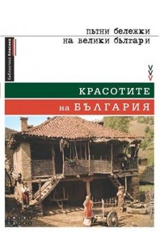 Kрасотите на България.Пътни бележки на велики българи - меки корици