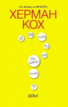 И за това ли ще пишеш книга? - Херман Кох - Колибри - 9786190216759 - Онлайн книжарница Ciela | ciela.com