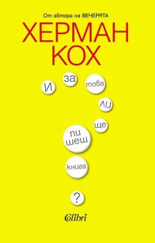 Е-книга И за това ли ще пишеш книга