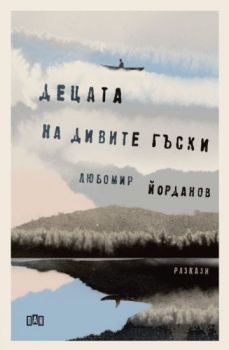 Децата на дивите гъски - Любомир Йорданов - 9786190501275 - Пан - Онлайн книжарница Ciela | ciela.com