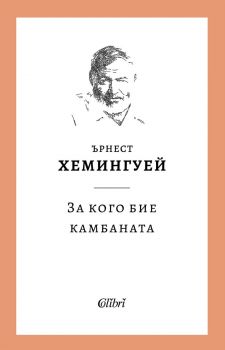 За кого бие камбаната - Ърнест Хемингуей - Колибри - 9786190218906 - Онлайн книжарница Ciela | ciela.com