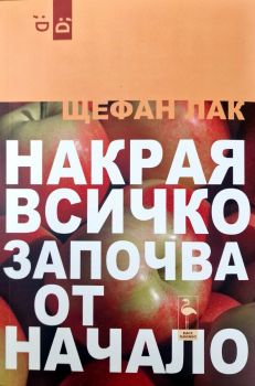 Мъжка любов - Щефан Фьогел - 9786192620806 - Black Flamingo Publishing - Онлайн книжарница Ciela | ciela.com