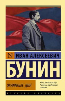 Окаянные дни - Русская классика