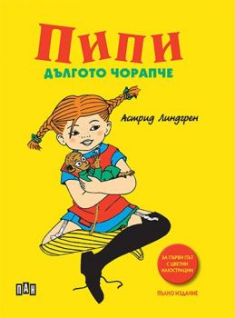 Пипи Дългото чорапче - твърди корици - Астрид Линдгрен - 9789546609762 - Онлайн книжарница Сиела | Ciela.com