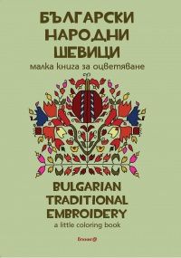 Български народни шевици / малка книжка за оцветяване