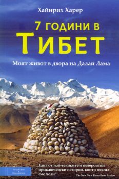 Седем години в Тибет - Хайнрих Харер - Вакон - 9786197300451 - Онлайн книжарница Сиела | Ciela.com