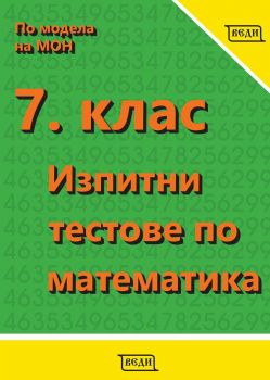 Изпитни тестове по математика за 7. клас - Онлайн книжарница Сиела | Ciela.com