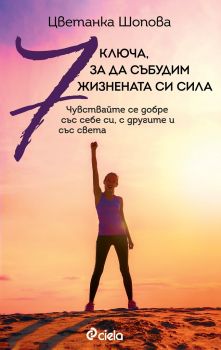 7 ключа, за да събудим жизнената си сила - Онлайн книжарница Сиела | Ciela.com