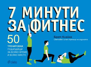 7 минути за фитнес - Брет Клайка - издателство Сиела - онлайн книжарница Сиела | Ciela.com