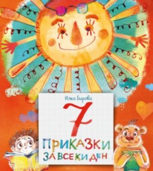 7 приказки за всеки ден - Илка Бирова - 9786199137802 - онлайн книжарница Сиела - Ciela.com