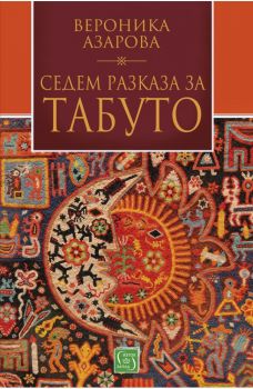 Седем разказа за табуто - Онлайн книжарница Сиела | Ciela.com