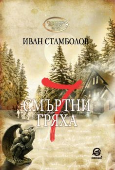 7 смъртни гряха - Иван Стамболов - Лексикон - онлайн книжарница Сиела | Ciela.com
