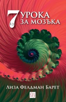 Седем и половина урока за мозъка - Лиза Фелдман Барет - Изток - Запад - 9786190113577 - Онлайн книжарница Ciela | ciela.com