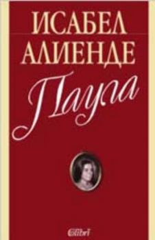 Паула - Онлайн книжарница Сиела | Ciela.com