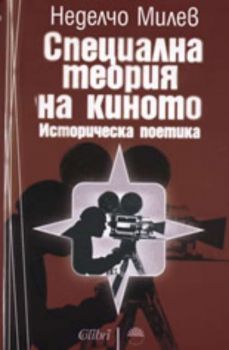 Специална теория на киното - Историческа поетика - Неделчо Милев - Колибри - Онлайн книжарница Ciela | Ciela.com