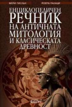 Енциклопедичен речник на античната митология и класическата древност