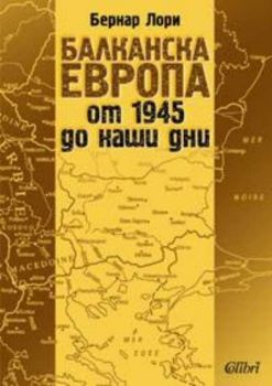 Балканска Европа от 1945 до наши дни