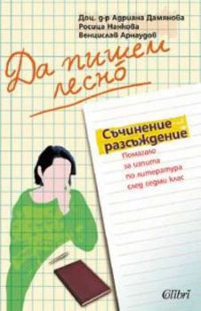 Да пишем лесно: Помагало за изпита по литература след 7 клас