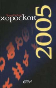 Хороскоп 2005