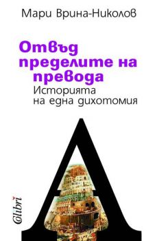 Отвъд пределите на  превода. Историята на една дихотомия