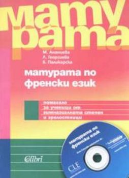 Матурата по френски език + CD / Помагало за ученици и зрелостници