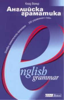Английска граматика/English Grammar