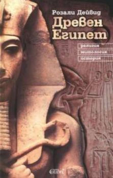 Древен Египет - религия, митология, история