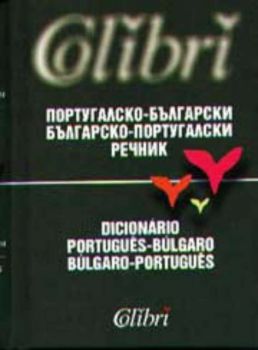 Португалско - български и българско - поругалски речник