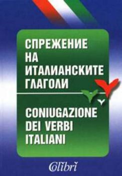 Спрежение на италианските глаголи