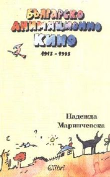 Българско анимационно кино 1915-1995 г.