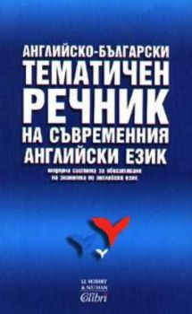 Английско-български тематичен речник на съвременния английски език