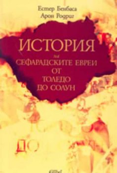 История на сефарадските евреи от Толедо до Солун