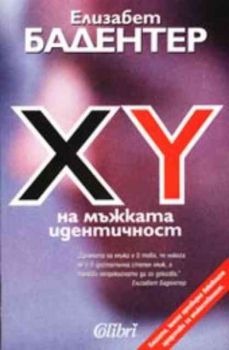 XY на мъжката идентичност