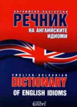 Английско - български речник на английските идиоми