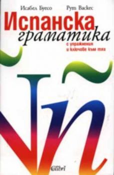 Испанска граматика с упражнения и ключове към тях